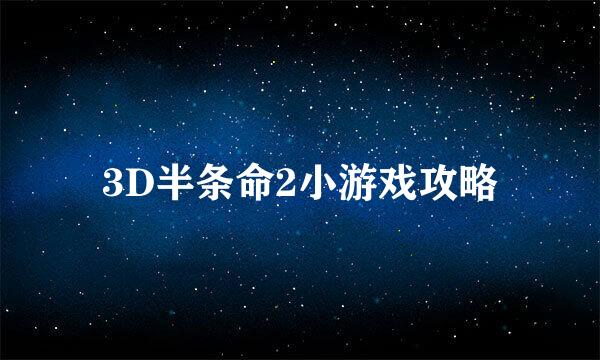 3D半条命2小游戏攻略