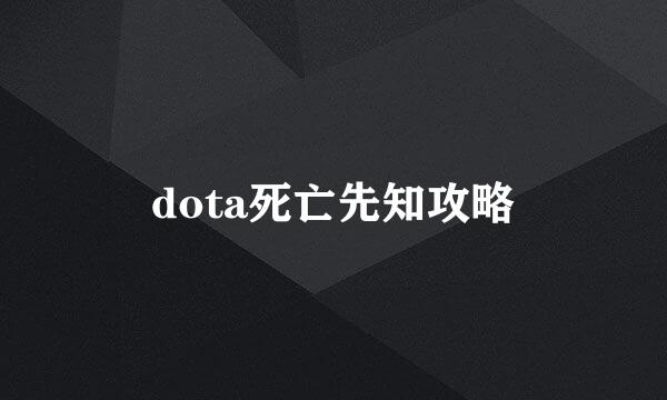 dota死亡先知攻略