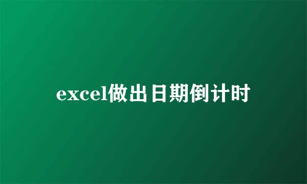 excel做出日期倒计时
