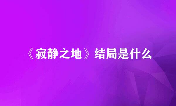 《寂静之地》结局是什么