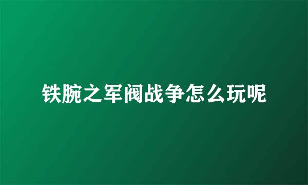 铁腕之军阀战争怎么玩呢