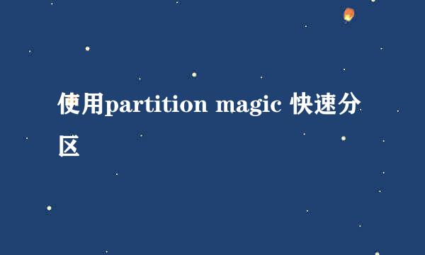 使用partition magic 快速分区