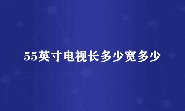 55英寸电视长多少宽多少