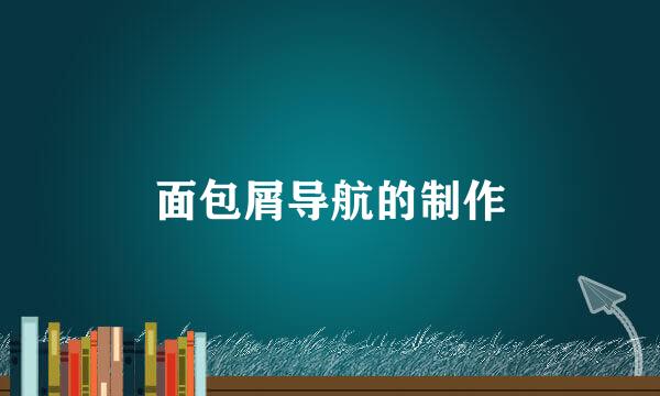 面包屑导航的制作