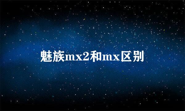 魅族mx2和mx区别
