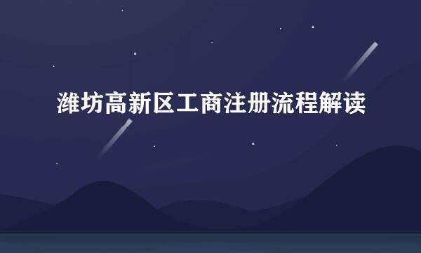 潍坊高新区工商注册流程解读