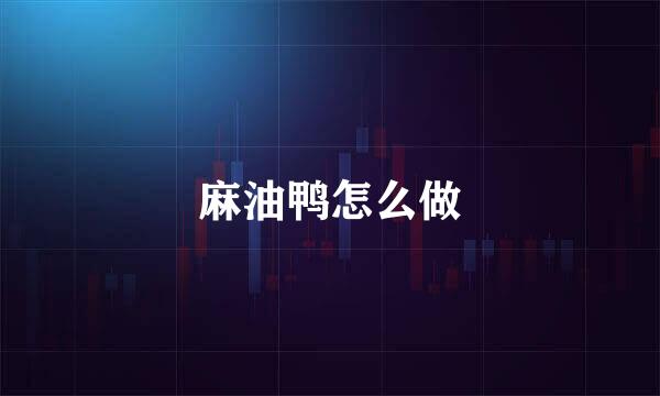 麻油鸭怎么做