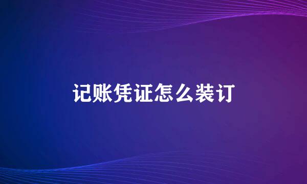 记账凭证怎么装订