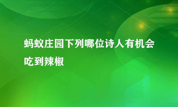 蚂蚁庄园下列哪位诗人有机会吃到辣椒