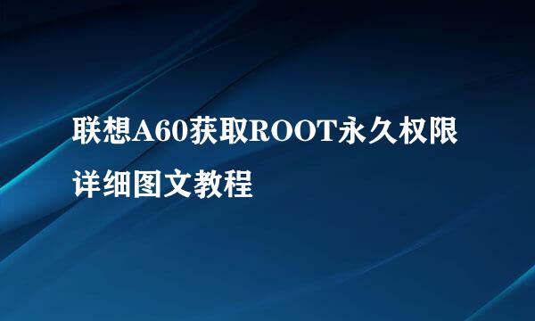 联想A60获取ROOT永久权限详细图文教程
