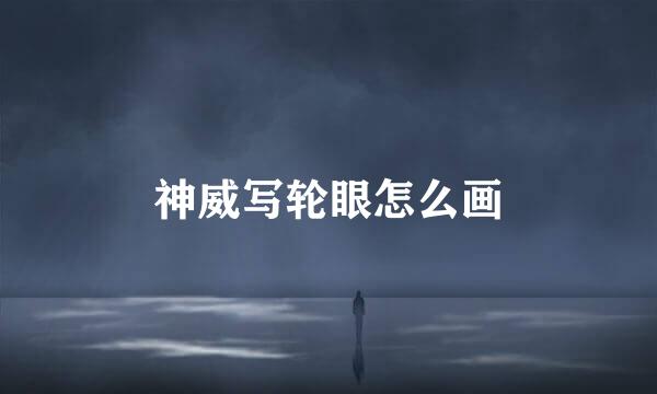 神威写轮眼怎么画