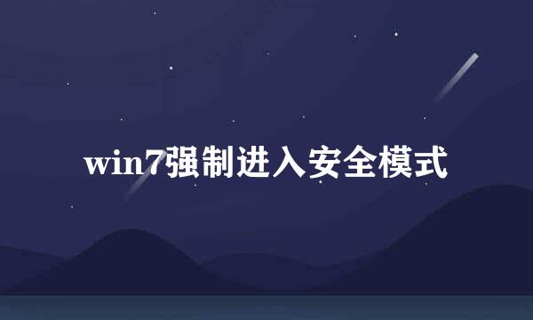 win7强制进入安全模式