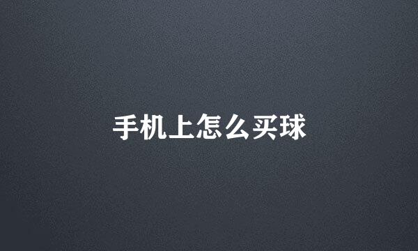 手机上怎么买球