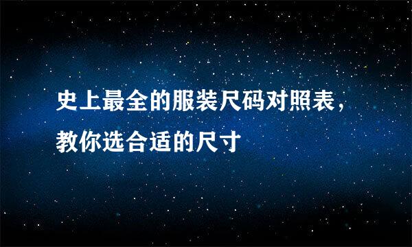史上最全的服装尺码对照表，教你选合适的尺寸