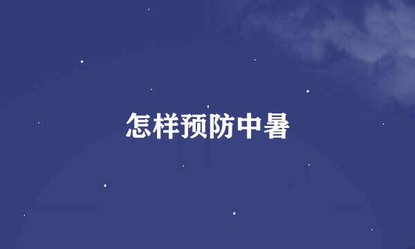 怎样预防中暑