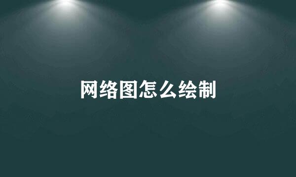 网络图怎么绘制