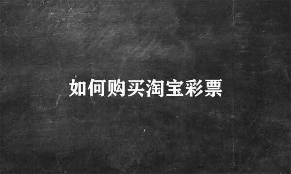 如何购买淘宝彩票