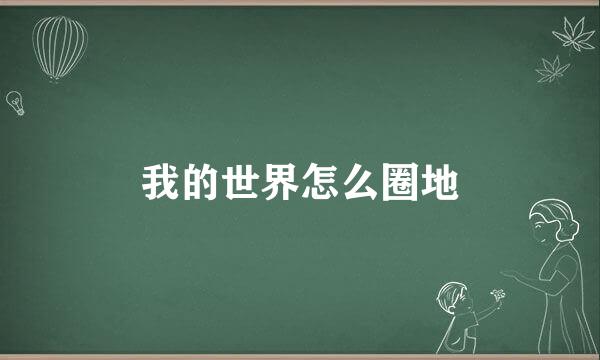 我的世界怎么圈地