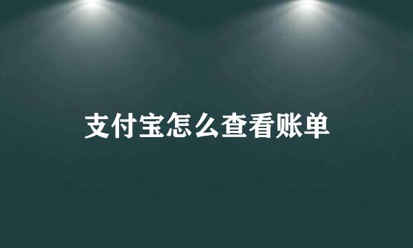 支付宝怎么查看账单