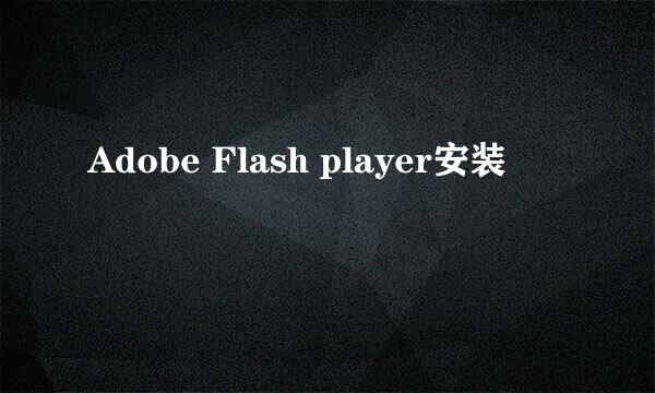 Adobe Flash player安装