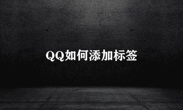 QQ如何添加标签