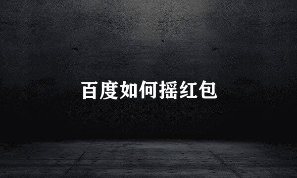 百度如何摇红包