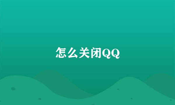 怎么关闭QQ