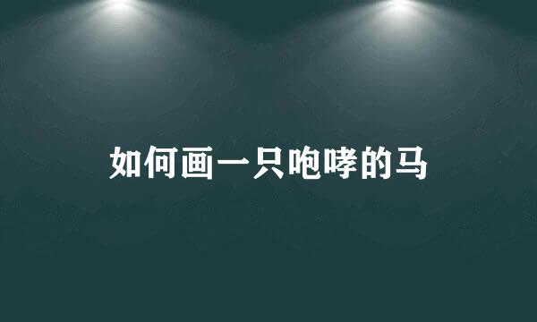 如何画一只咆哮的马