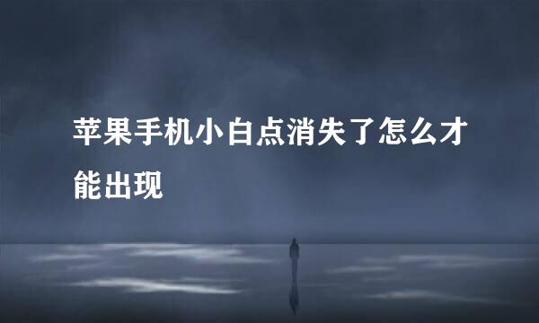 苹果手机小白点消失了怎么才能出现