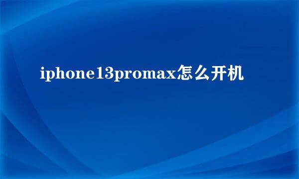iphone13promax怎么开机