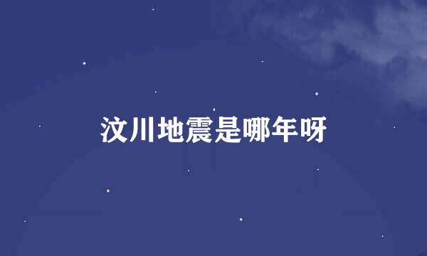 汶川地震是哪年呀