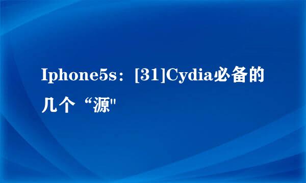 Iphone5s：[31]Cydia必备的几个“源