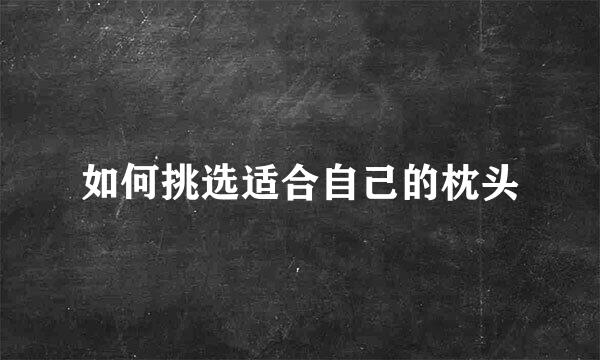 如何挑选适合自己的枕头