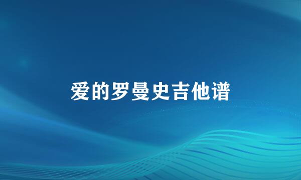 爱的罗曼史吉他谱