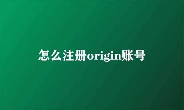 怎么注册origin账号