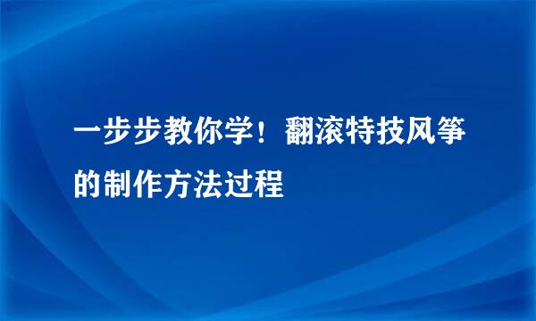 一步步教你学！翻滚特技风筝的制作方法过程