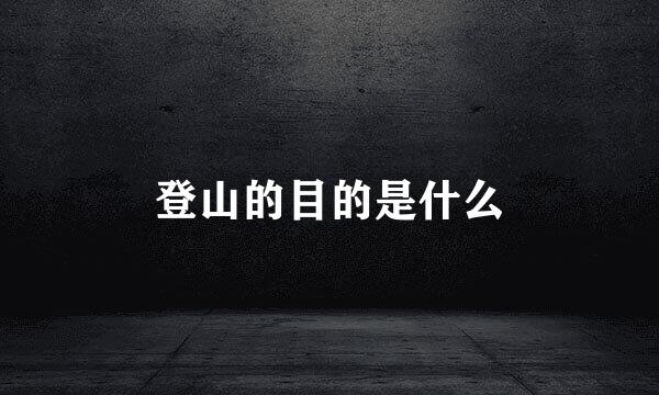 登山的目的是什么