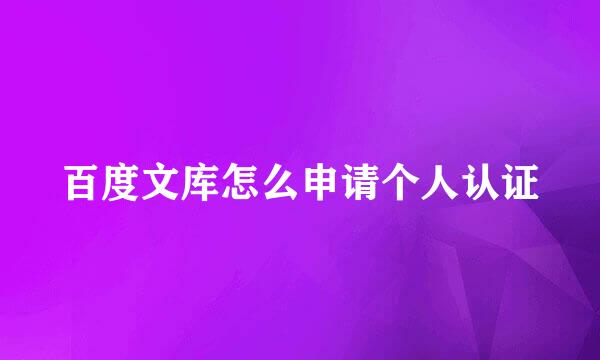 百度文库怎么申请个人认证