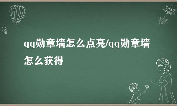 qq勋章墙怎么点亮/qq勋章墙怎么获得