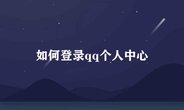如何登录qq个人中心