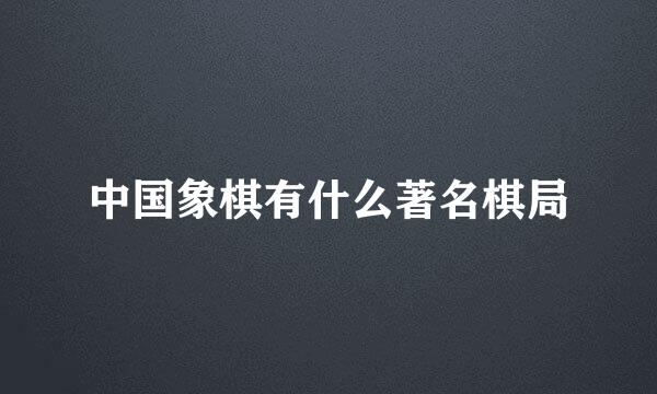 中国象棋有什么著名棋局