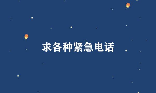 求各种紧急电话