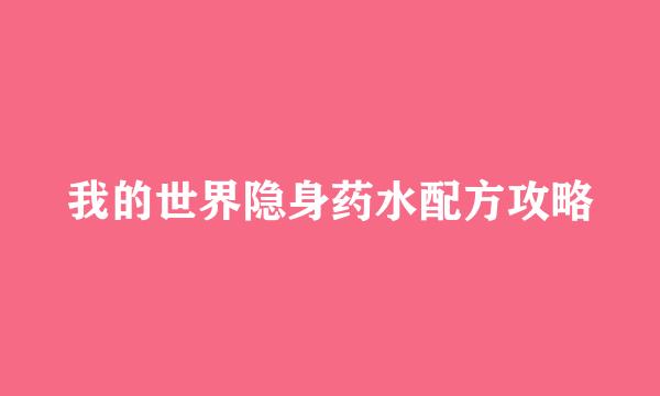 我的世界隐身药水配方攻略