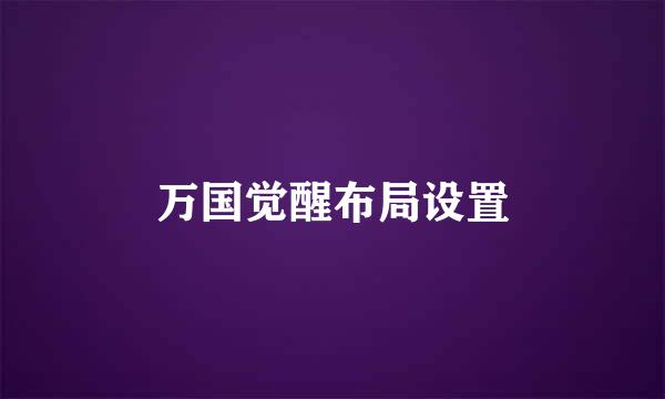 万国觉醒布局设置