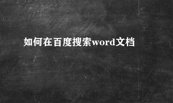 如何在百度搜索word文档