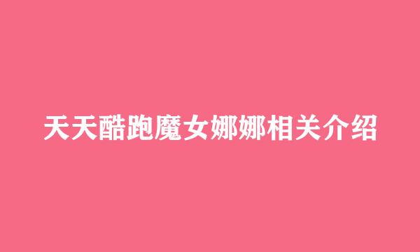 天天酷跑魔女娜娜相关介绍