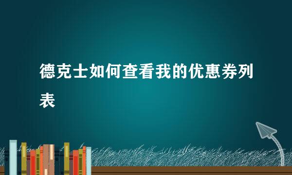 德克士如何查看我的优惠券列表