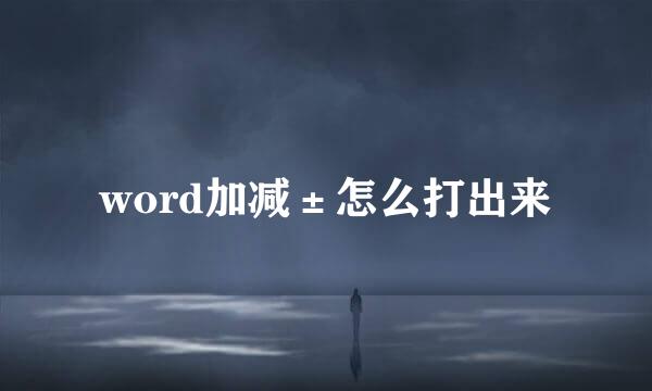 word加减±怎么打出来