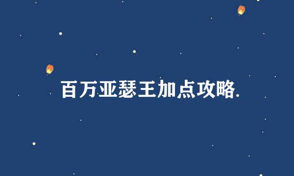 百万亚瑟王加点攻略