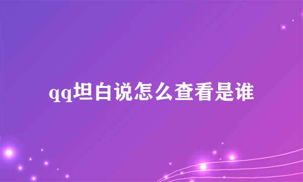 qq坦白说怎么查看是谁